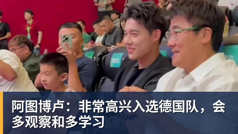 好博体育阿图博卢：非常高兴入选德国队，会多观察和多学习