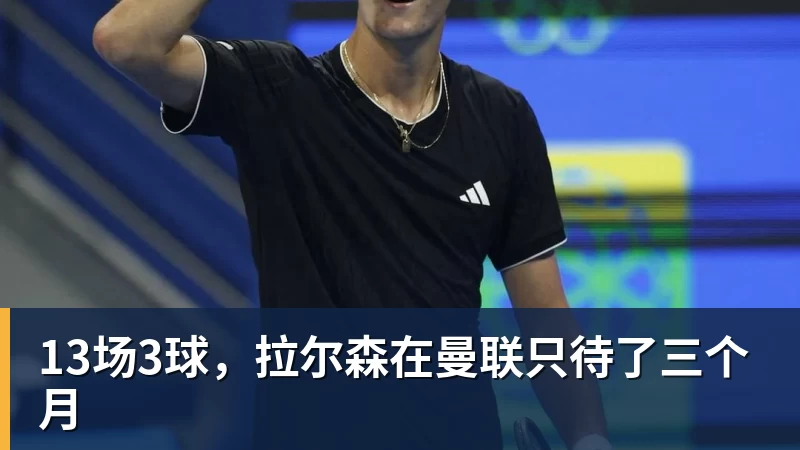 好博体育13场3球，拉尔森在曼联只待了三个月