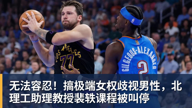 好博体育无法容忍！搞极端女权歧视男性，北理工助理教授裴轶课程被叫停