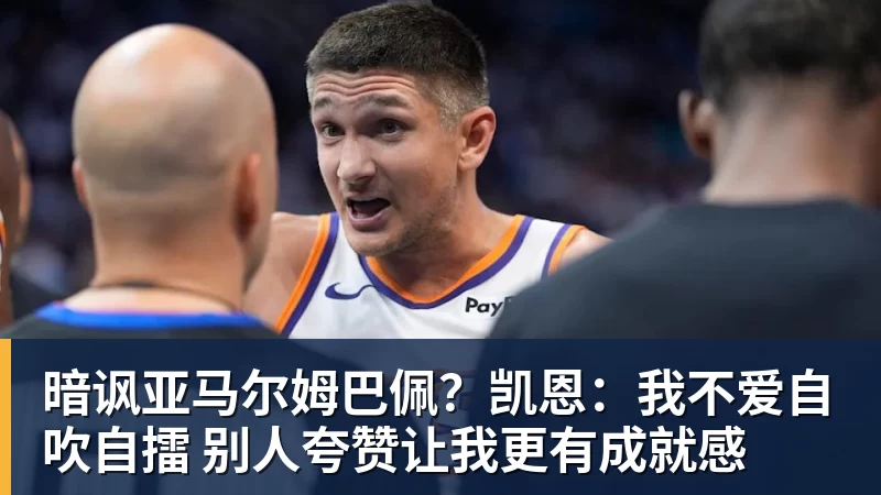 好博体育暗讽亚马尔姆巴佩？凯恩：我不爱自吹自擂 别人夸赞让我更有成就感
