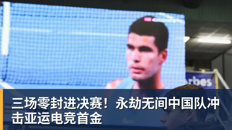好博体育三场零封进决赛！永劫无间中国队冲击亚运电竞首金