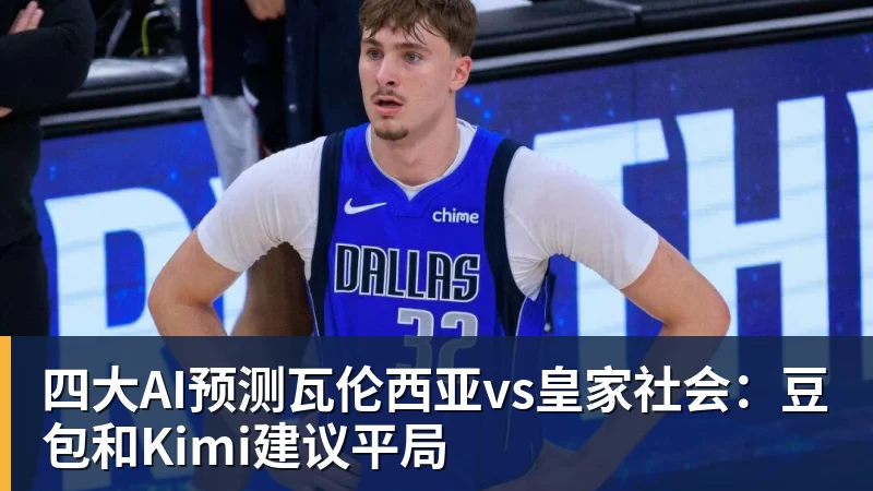 好博体育四大AI预测瓦伦西亚vs皇家社会：豆包和Kimi建议平局