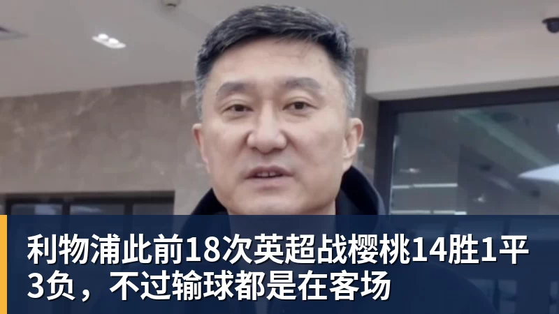 好博体育利物浦此前18次英超战樱桃14胜1平3负，不过输球都是在客场