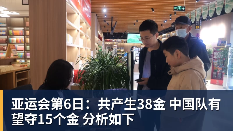 好博体育亚运会第6日:共产生38金 中国队有望夺15个金 分析如下