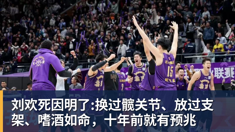 好博体育刘欢死因明了:换过髋关节、放过支架、嗜酒如命,十年前就有预兆