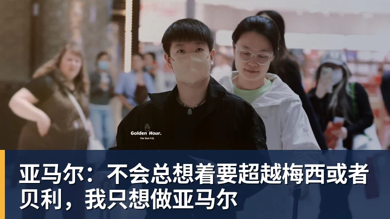 好博体育亚马尔：不会总想着要超越梅西或者贝利，我只想做亚马尔