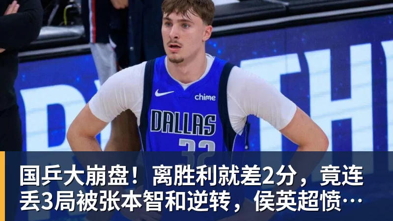 好博体育国乒大崩盘！离胜利就差2分，竟连丢3局被张本智和逆转，侯英超愤然离场