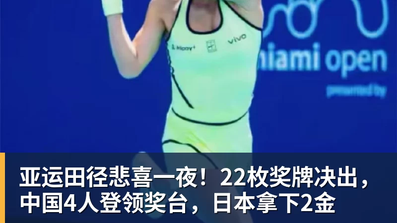 好博体育亚运田径悲喜一夜！22枚奖牌决出，中国4人登领奖台，日本拿下2金
