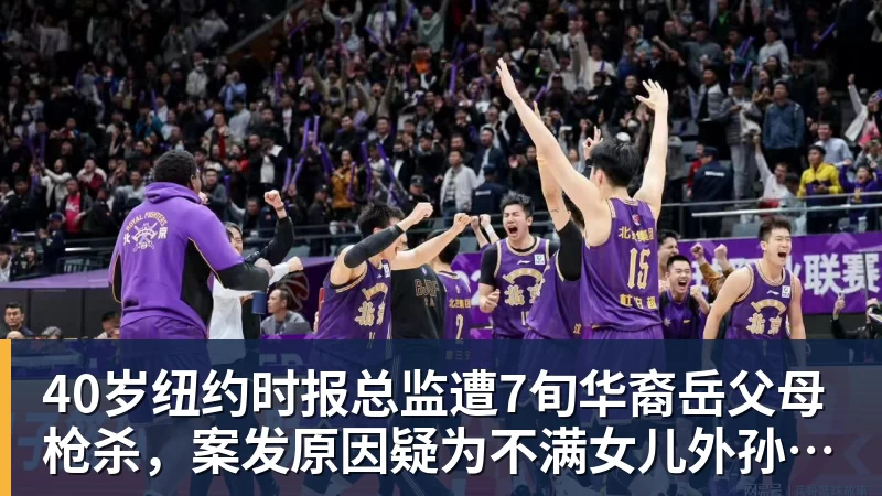 好博体育40岁纽约时报总监遭7旬华裔岳父母枪杀，案发原因疑为不满女儿外孙遭受家暴，老夫妇轮流开枪，杀人后平静离开现场