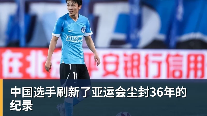 好博体育中国选手刷新了亚运会尘封36年的纪录