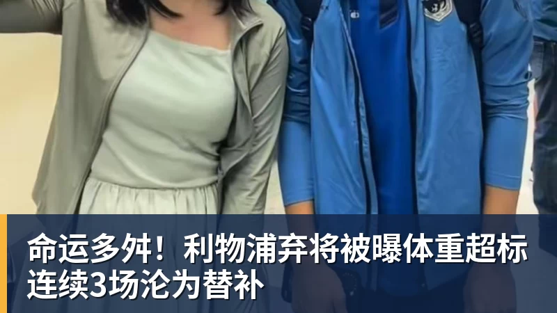 好博体育命运多舛！利物浦弃将被曝体重超标连续3场沦为替补