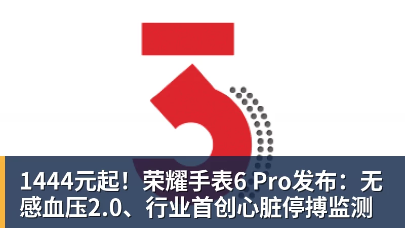 好博体育1444元起!荣耀手表6 Pro发布:无感血压2.0、行业首创心脏停搏监测