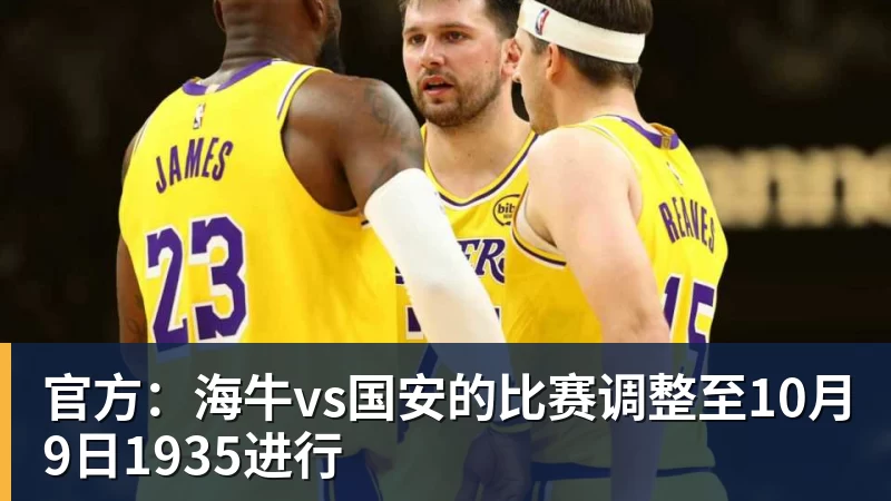 好博体育官方:海牛vs国安的比赛调整至10月9日1935进行