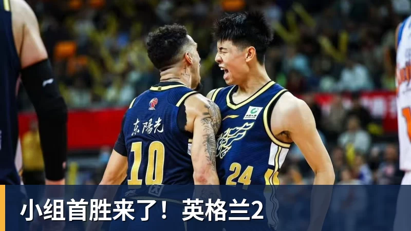 好博体育小组首胜来了!英格兰2