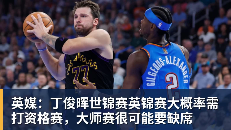 好博体育英媒:丁俊晖世锦赛英锦赛大概率需打资格赛,大师赛很可能要缺席