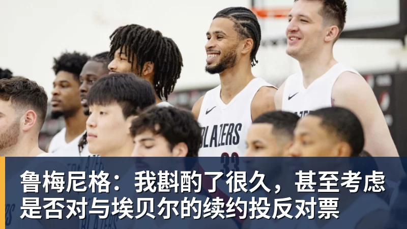 好博体育鲁梅尼格：我斟酌了很久，甚至考虑是否对与埃贝尔的续约投反对票
