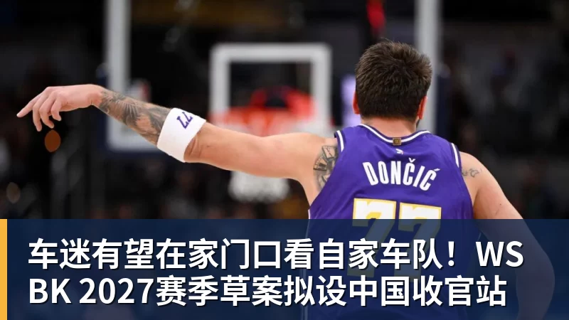 好博体育车迷有望在家门口看自家车队！WSBK 2027赛季草案拟设中国收官站