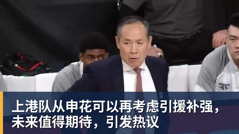 好博体育上港队从申花可以再考虑引援补强,未来值得期待,引发热议