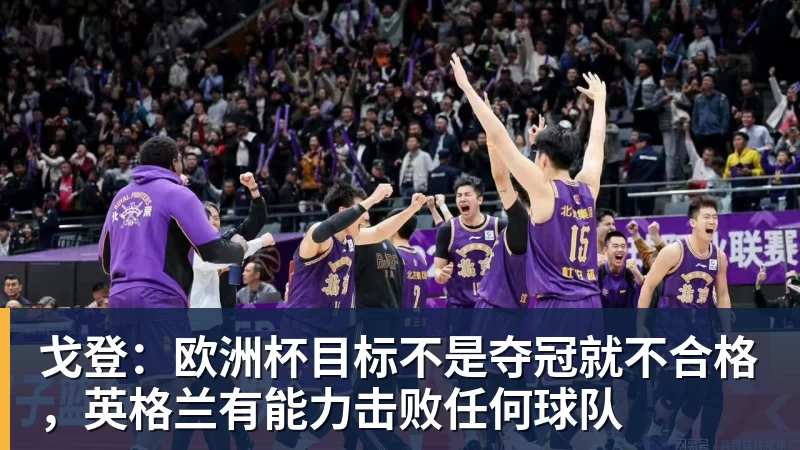 好博体育戈登：欧洲杯目标不是夺冠就不合格，英格兰有能力击败任何球队