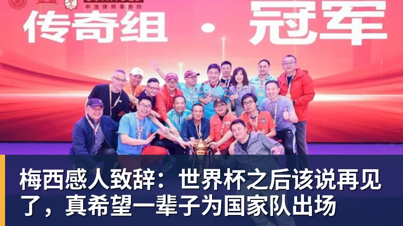 好博体育梅西感人致辞：世界杯之后该说再见了，真希望一辈子为国家队出场