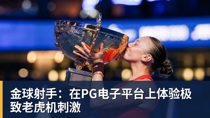 好博体育金球射手：在好博体育平台上体验极致老虎机刺激