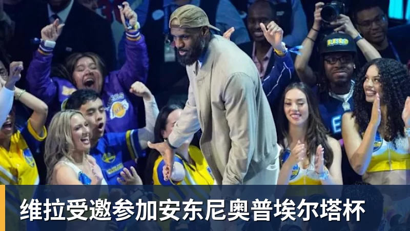 好博体育维拉受邀参加安东尼奥普埃尔塔杯