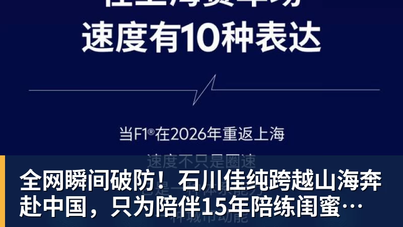 好博体育全网瞬间破防!石川佳纯跨越山海奔赴中国,只为陪伴15年陪练闺蜜圆满婚礼
