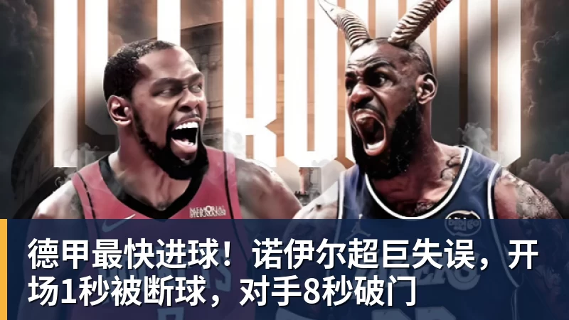 好博体育德甲最快进球！诺伊尔超巨失误，开场1秒被断球，对手8秒破门