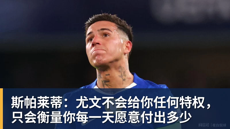 好博体育斯帕莱蒂：尤文不会给你任何特权，只会衡量你每一天愿意付出多少