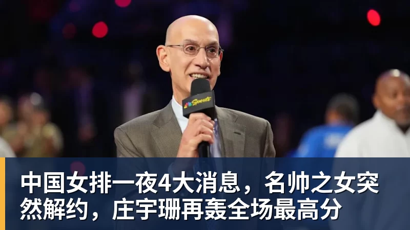 好博体育中国女排一夜4大消息,名帅之女突然解约,庄宇珊再轰全场最高分