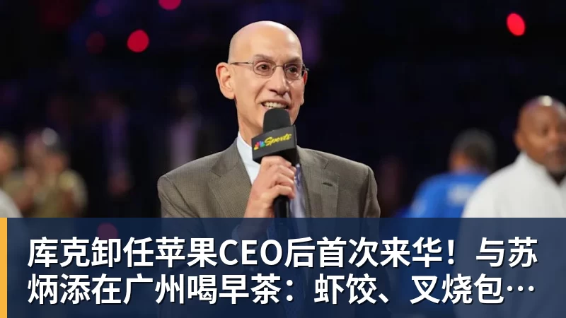好博体育库克卸任苹果CEO后首次来华!与苏炳添在广州喝早茶:虾饺、叉烧包都安排上了