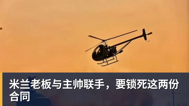好博体育米兰老板与主帅联手，要锁死这两份合同