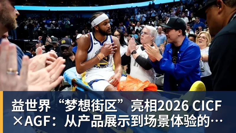 好博体育益世界“梦想街区”亮相2026 CICF×AGF:从产品展示到场景体验的品牌进阶
