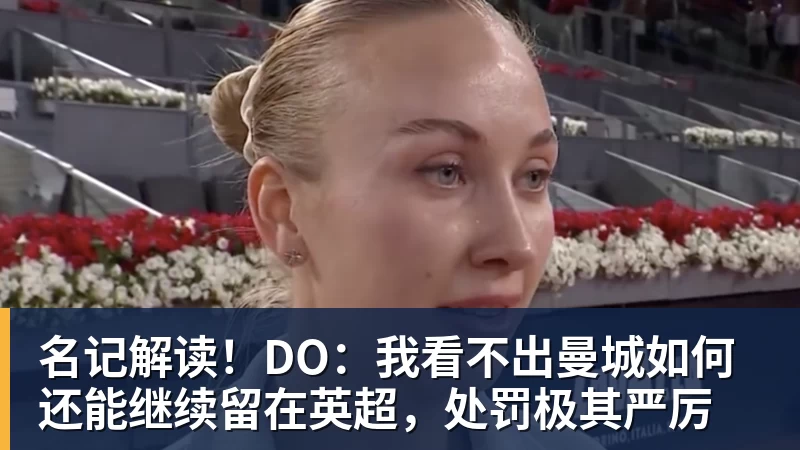 好博体育名记解读！DO：我看不出曼城如何还能继续留在英超，处罚极其严厉
