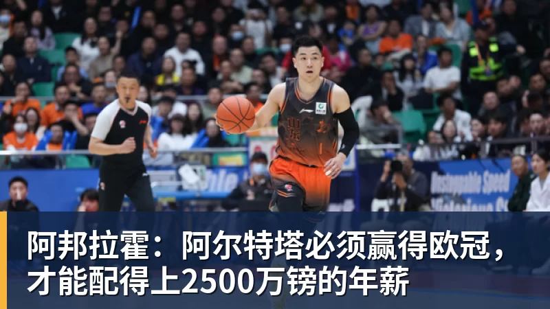 好博体育阿邦拉霍：阿尔特塔必须赢得欧冠，才能配得上2500万镑的年薪