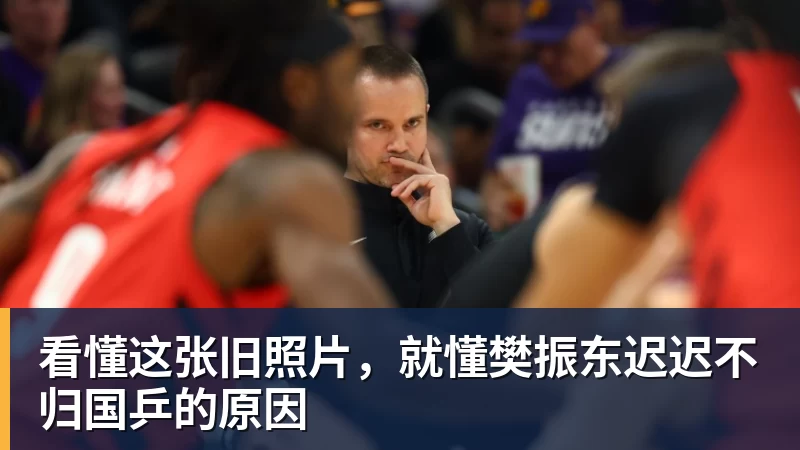 好博体育看懂这张旧照片，就懂樊振东迟迟不归国乒的原因
