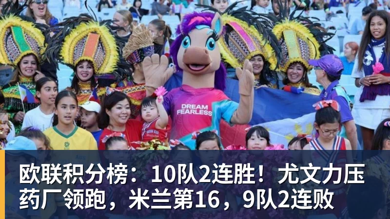 好博体育欧联积分榜：10队2连胜！尤文力压药厂领跑，米兰第16，9队2连败