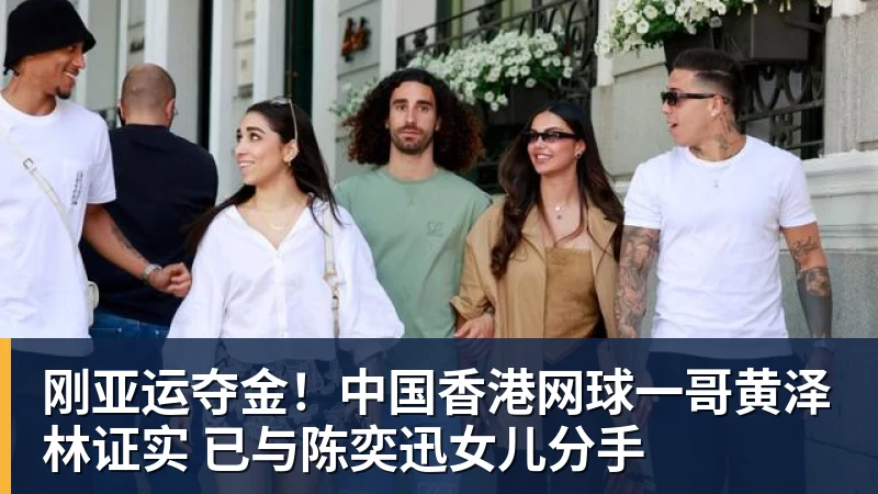 好博体育刚亚运夺金!中国香港网球一哥黄泽林证实 已与陈奕迅女儿分手