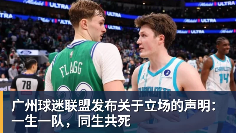 好博体育广州球迷联盟发布关于立场的声明：一生一队，同生共死