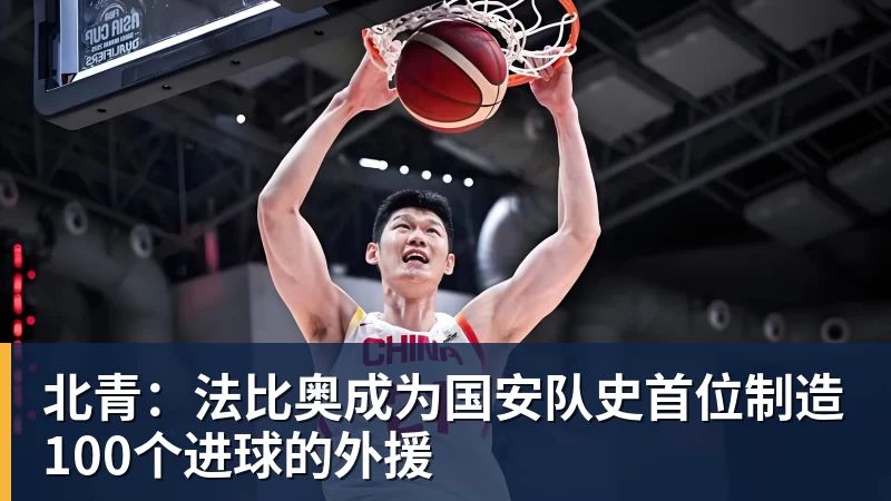 好博体育北青：法比奥成为国安队史首位制造100个进球的外援
