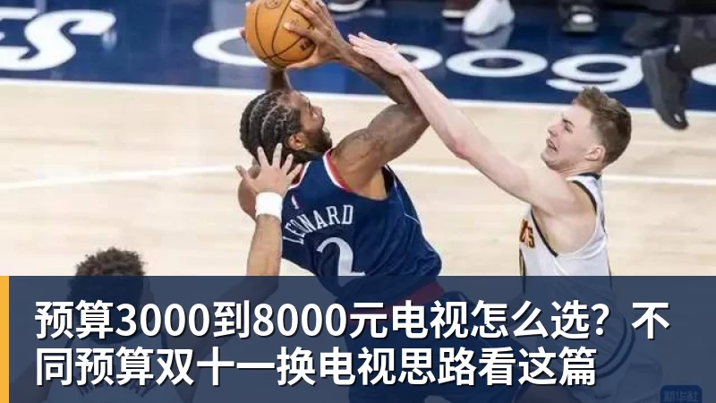 好博体育预算3000到8000元电视怎么选?不同预算双十一换电视思路看这篇