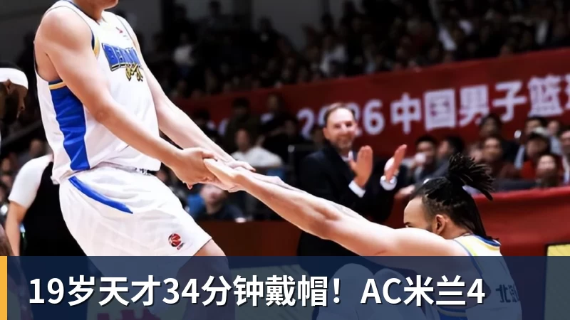 好博体育19岁天才34分钟戴帽！AC米兰4