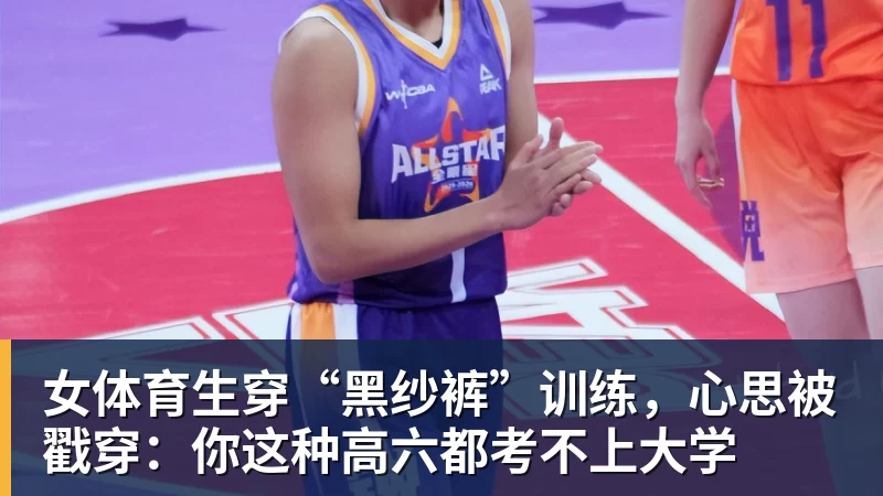 好博体育女体育生穿“黑纱裤”训练，心思被戳穿：你这种高六都考不上大学