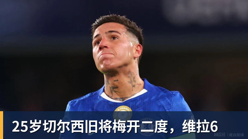 好博体育25岁切尔西旧将梅开二度，维拉6