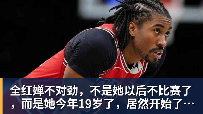 好博体育全红婵不对劲，不是她以后不比赛了，而是她今年19岁了，居然开始了自己的精致路线