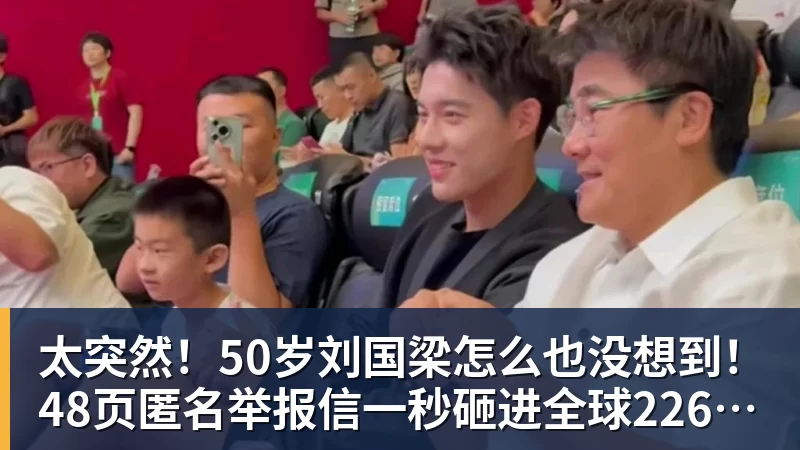 好博体育太突然!50岁刘国梁怎么也没想到!48页匿名举报信一秒砸进全球226个乒协邮箱,286万买下15%股权!国际乒联被迫正式受理,评论区一边倒