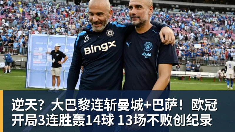 好博体育逆天?大巴黎连斩曼城+巴萨!欧冠开局3连胜轰14球 13场不败创纪录