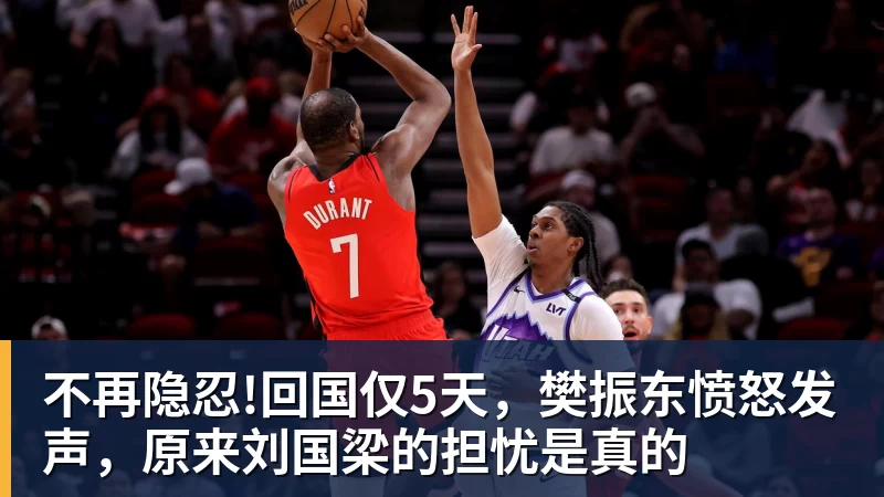 好博体育不再隐忍!回国仅5天，樊振东愤怒发声，原来刘国梁的担忧是真的