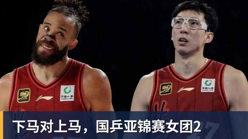 好博体育下马对上马,国乒亚锦赛女团2