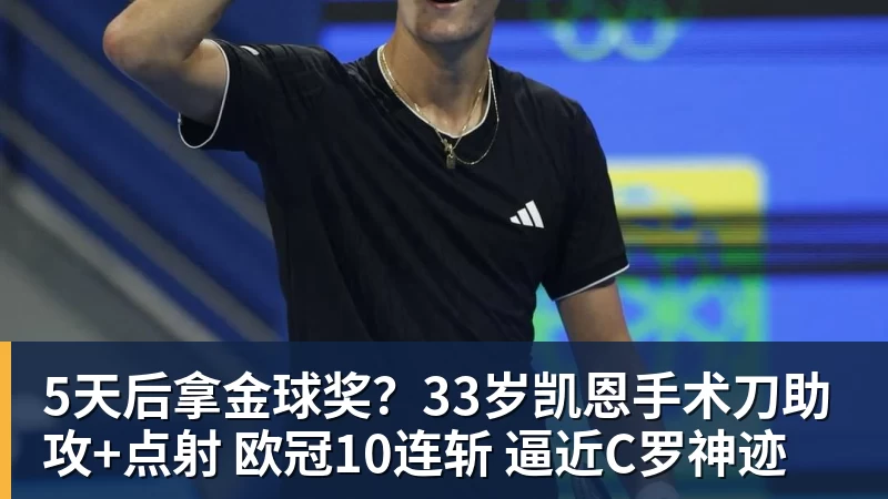 好博体育5天后拿金球奖?33岁凯恩手术刀助攻+点射 欧冠10连斩 逼近C罗神迹
